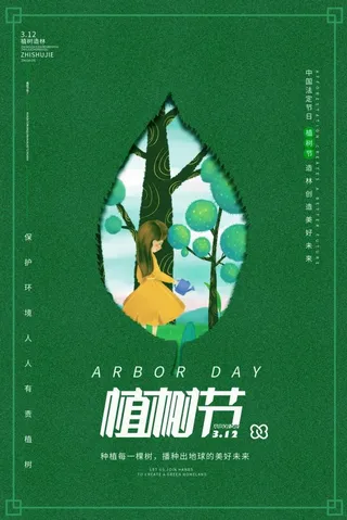植树节3.12海报