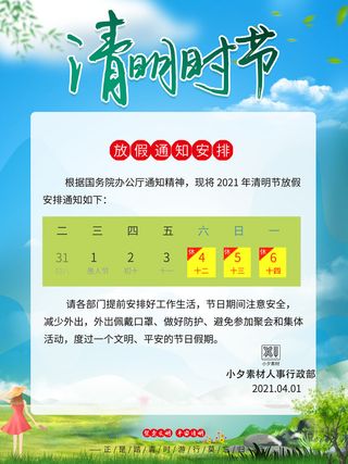 中国传统民族风清明节放假通知海报平面广告节日模板PSD设计素材