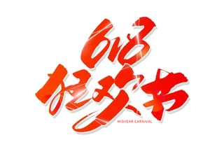 618狂欢毛笔字