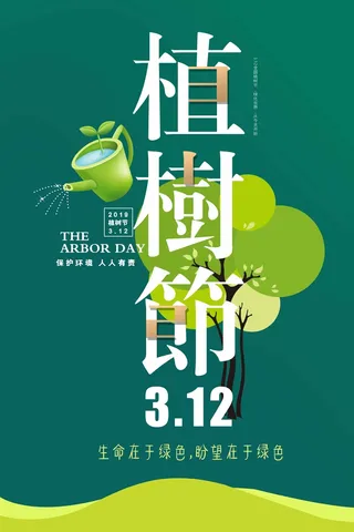 植树节 植树节促销