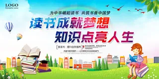 读书分享图书馆书香校园中国阅读书读书成就梦想校园文化读书励志宣传展板