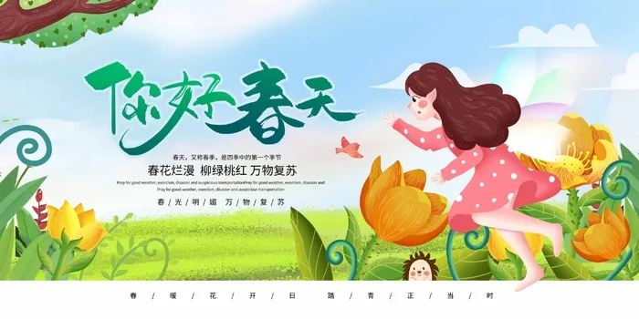 春天 春天活动海报psd模版下载