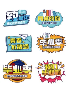 手绘风毕业聚会手举牌KT板拍照道具手举牌