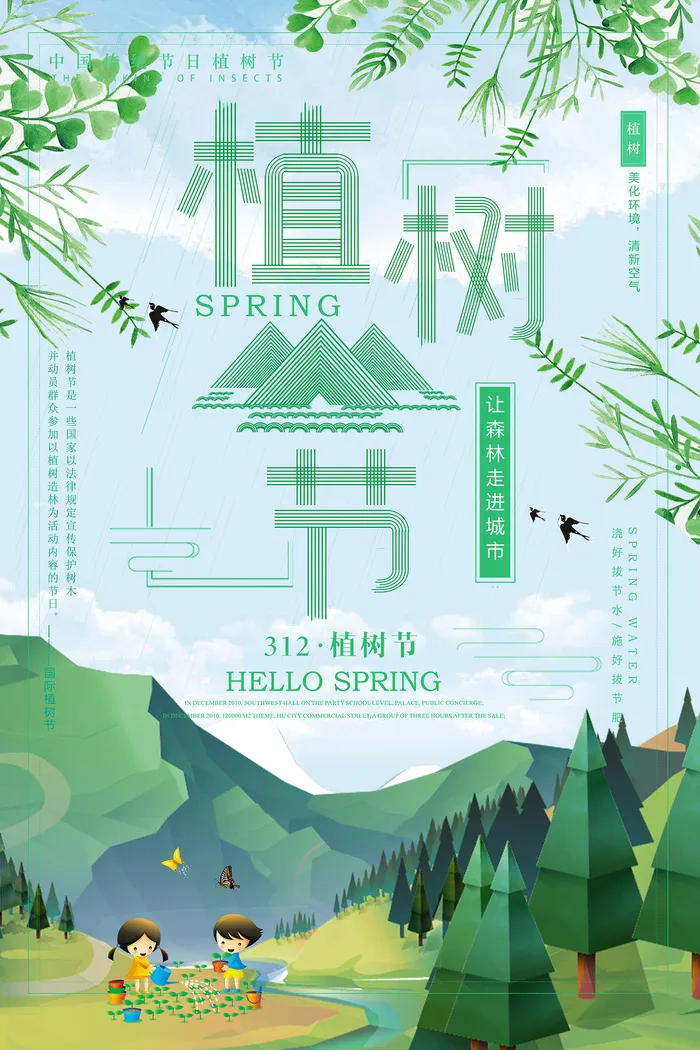 绿色中国风312植树节绿色环保宣传海报