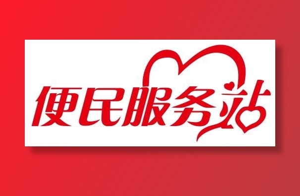 矢量便民服务站cdr矢量模版下载