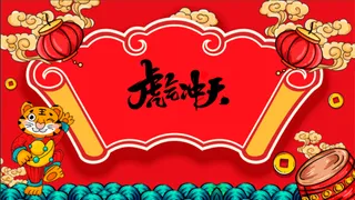 迎新春 迎吉祥 迎春节 迎幸福 迎健康