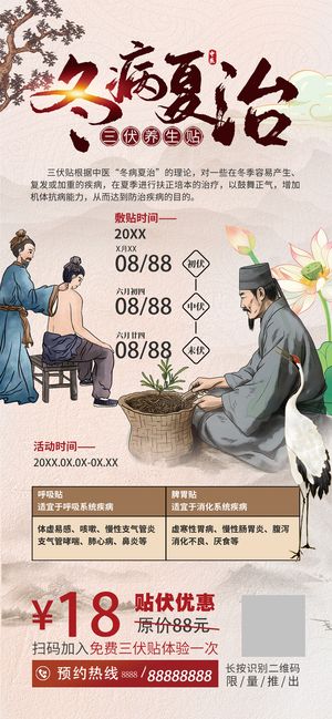 冬病夏治三伏贴医疗易拉宝海报