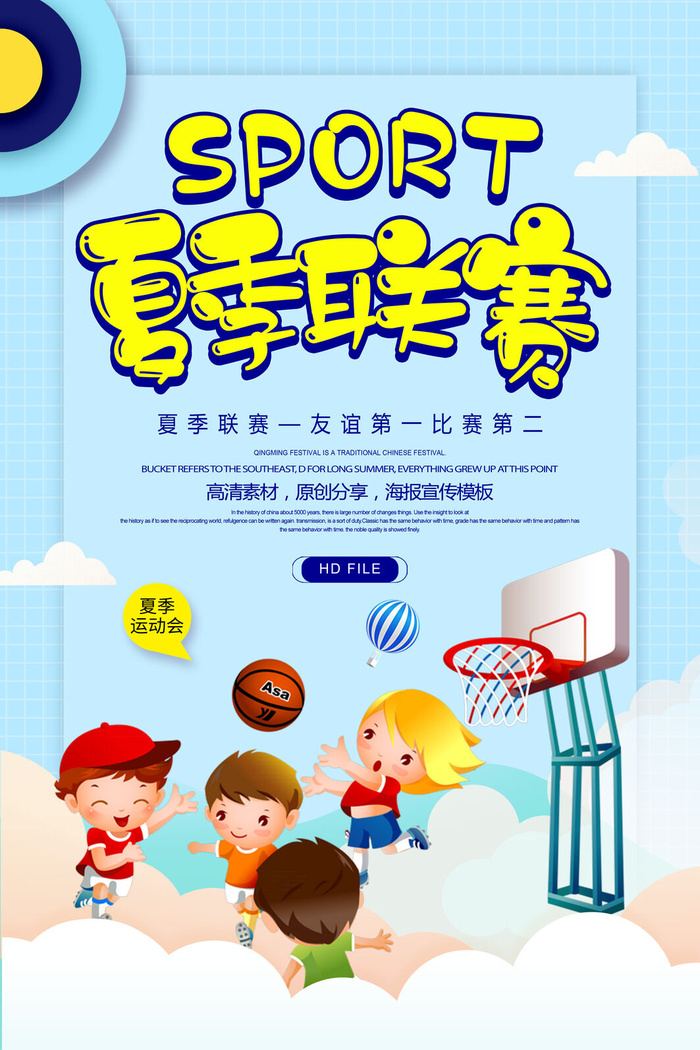 夏季联赛宣传海报PSD素材
