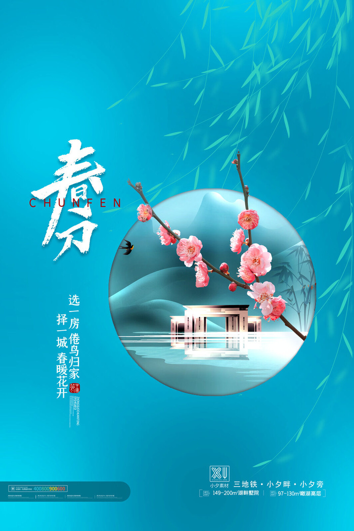 春分二十四节气传统中国风插画高清活动海报展板PSD模板素材