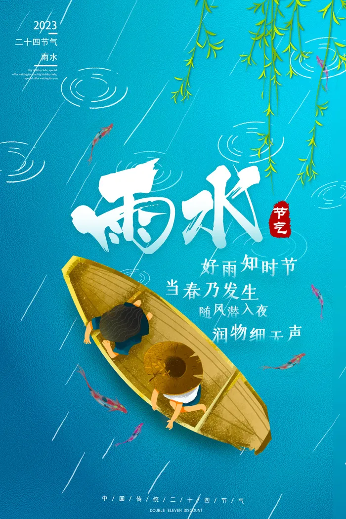 雨水节气海报psd模版下载