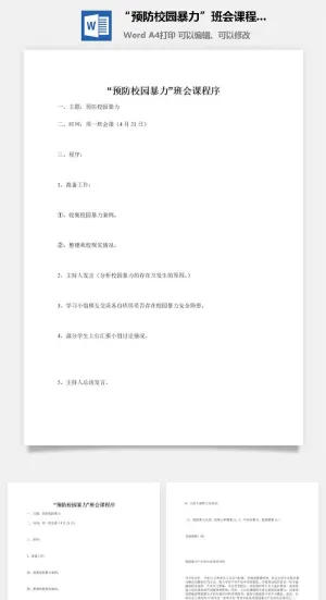 “预防校园暴力”班会课程序