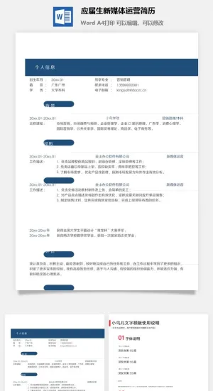 应届生新媒体运营简历