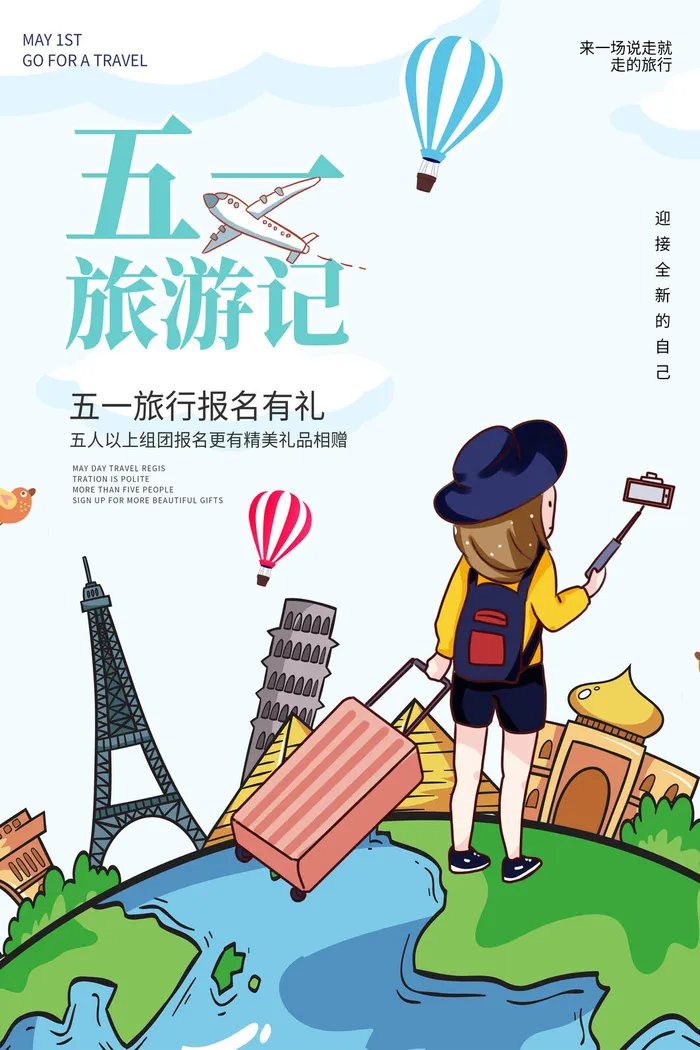 五一周边游出游季劳动节旅游旅行社景点海报制作设计psd模板素材