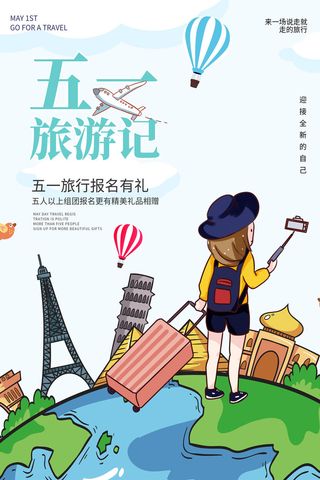 五一周边游出游季劳动节旅游旅行社景点海报制作设计psd模板素材