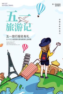 五一周边游出游季劳动节旅游旅行社景点海报制作设计psd模板素材 五一周边游出游季劳动节旅游旅行社景点海报制作设计psd模板素材