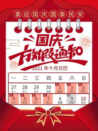 红色简洁日历风国庆节放假通知海报