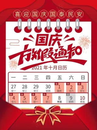 红色简洁日历风国庆节放假通知海报