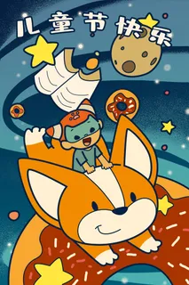 儿童节快乐漫画PSD素材