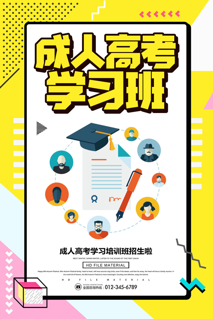 成人高考学习班培训海报PSD素材