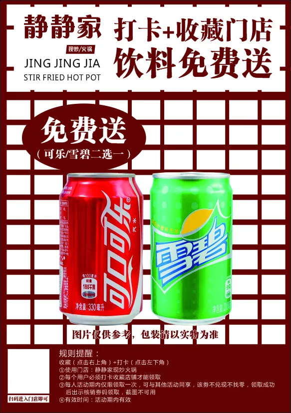 静静家 收藏门店 饮料 免费送 规则 打卡 桌牌 门店 优惠劵 cdr矢量模版下载
