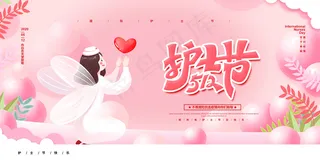 简约大气国际护士节宣传海报