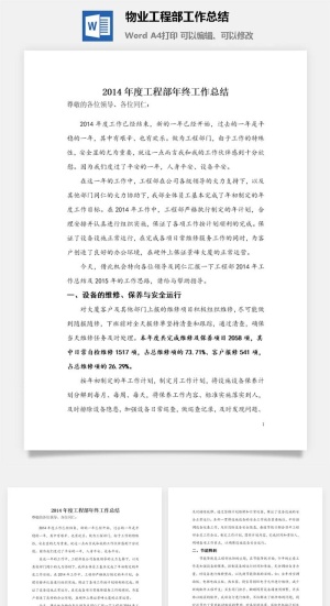 物业工程部工作总结word模板