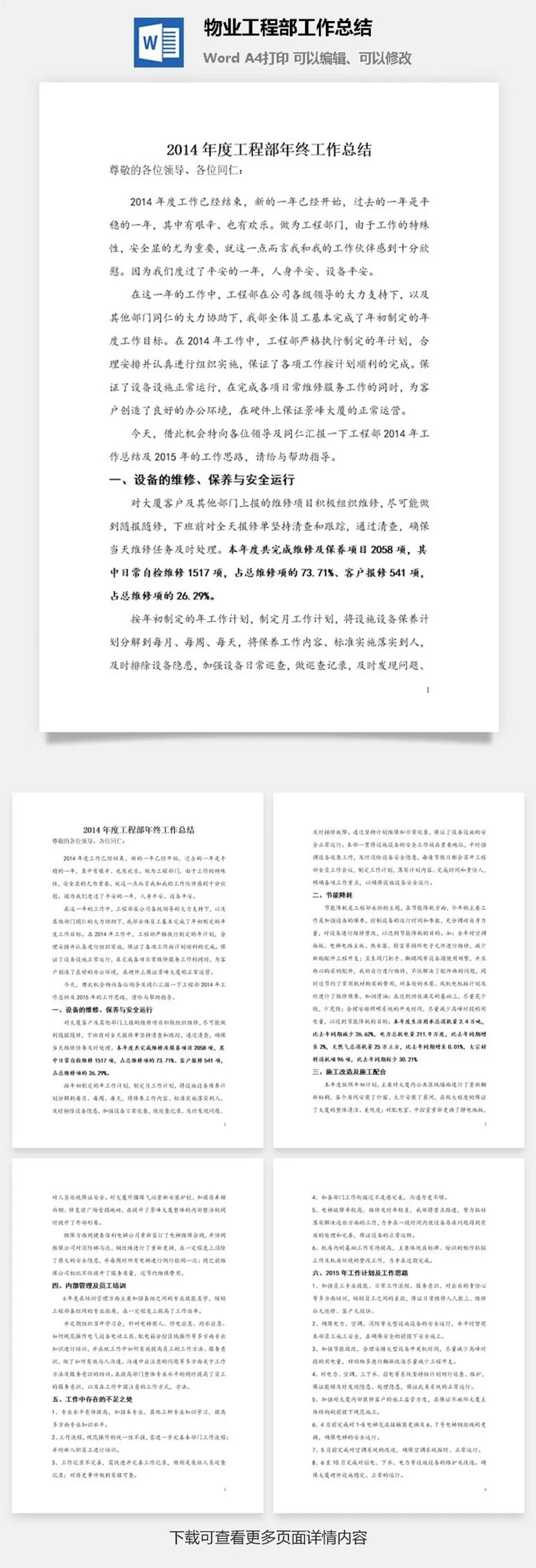 物业工程部工作总结word模板