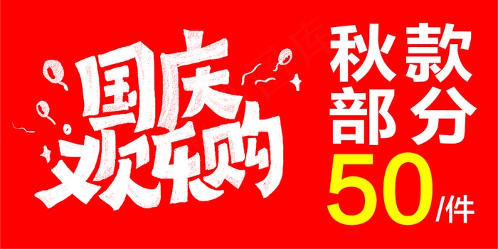 国庆节海报cdr矢量模版下载