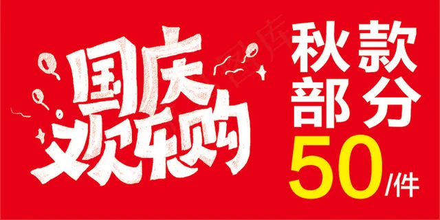 国庆节海报 国庆节海报