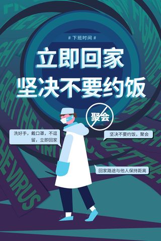 复工海报不约饭