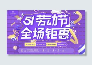 五一51劳动节商场电商活动宣传促销折扣海报展板PSD设计素材