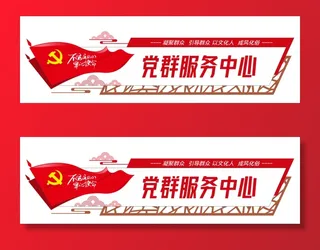 党建文化墙党群服务中心文化墙源文件平面图