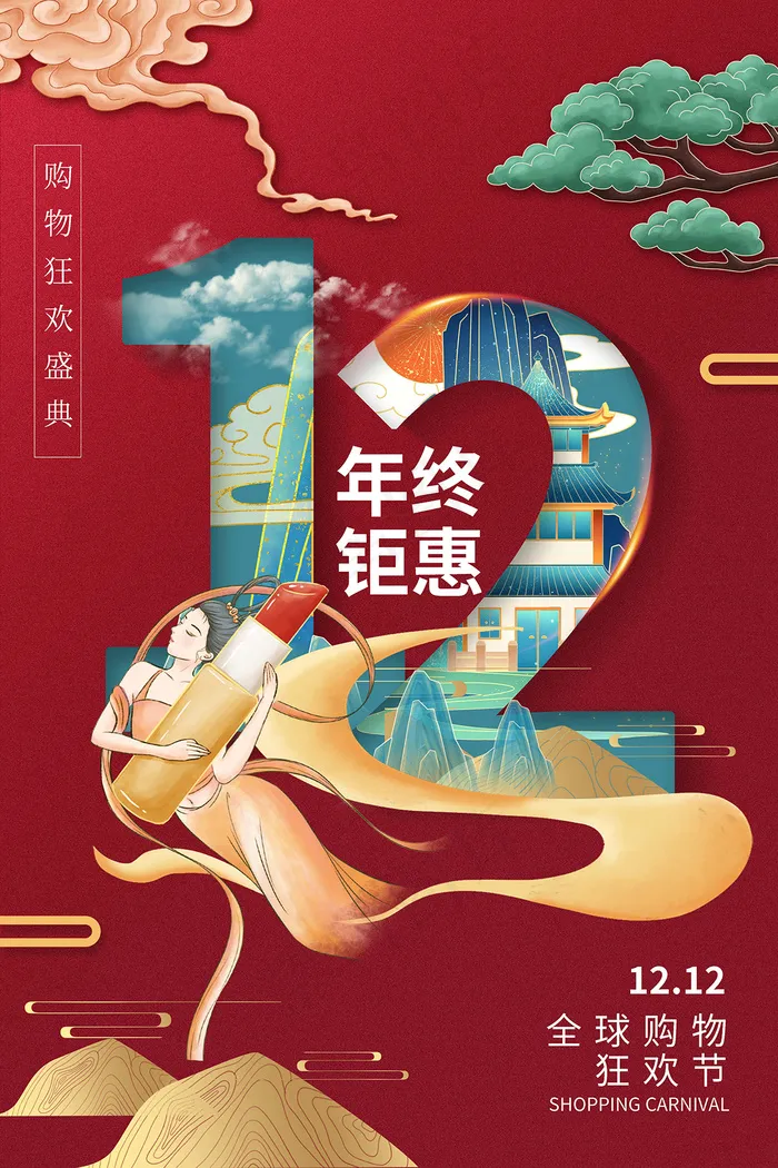 双十二 双十二狂欢(undefinedxundefined)psd模版下载