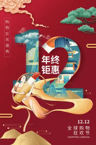 双十二 双十二狂欢