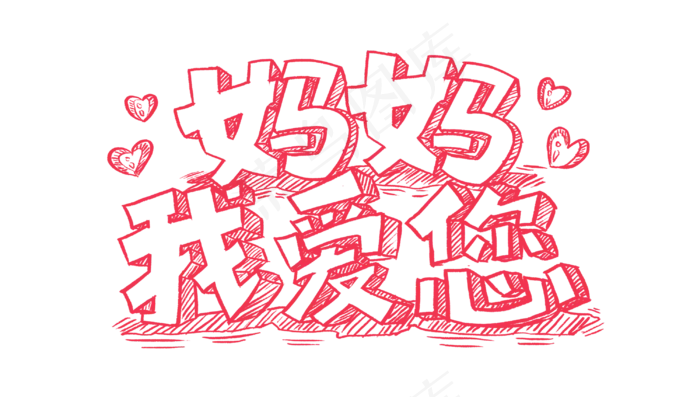 感恩母亲节艺术字 
