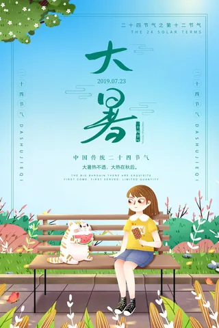 大暑海报节气素材