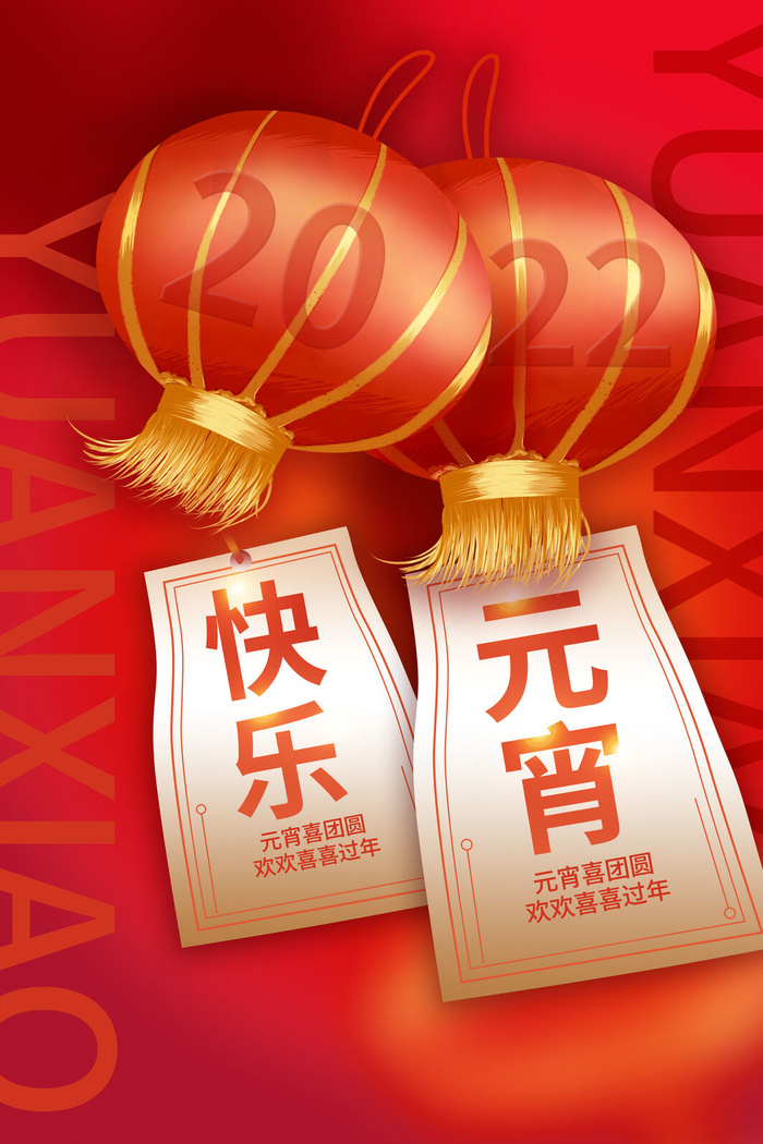 创意元宵节赏花灯猜灯谜吃汤圆正月十五闹元宵海报素材设计模板psd模版下载