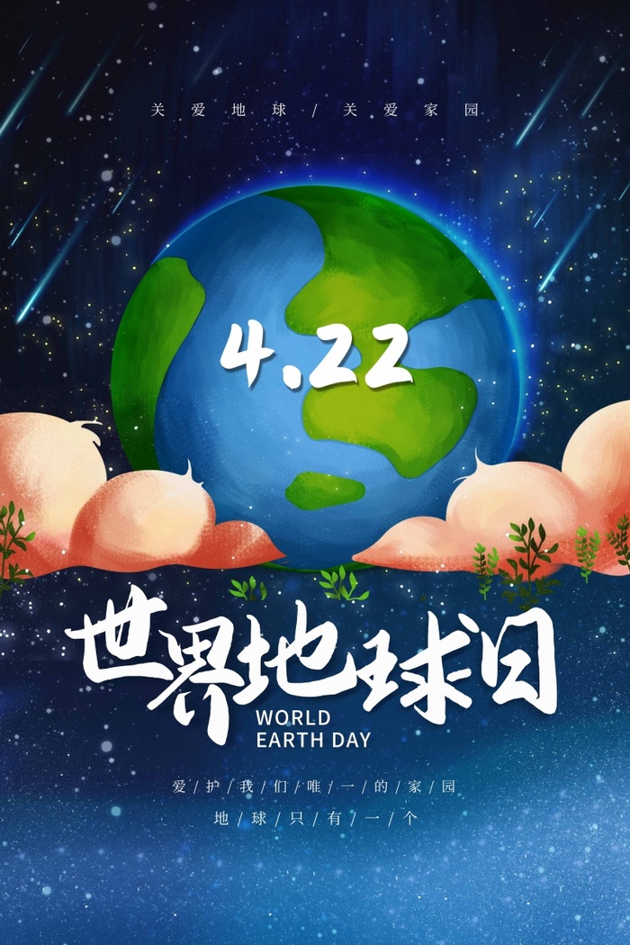 世界地球日 世界地球日海报psd模版下载