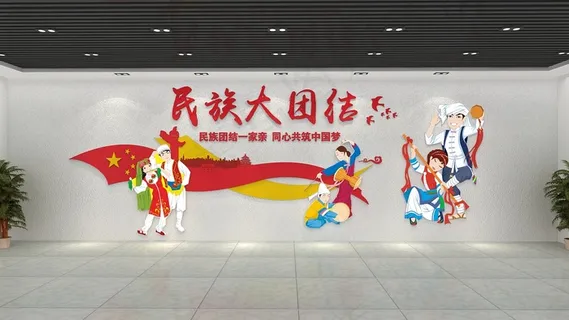 民族大团结