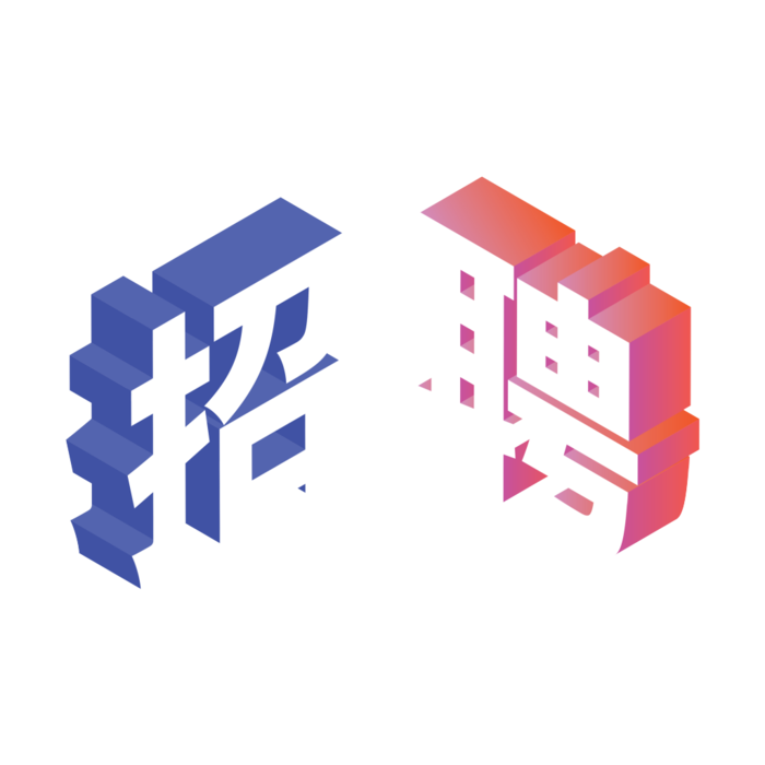 简约招聘艺术字素材免扣