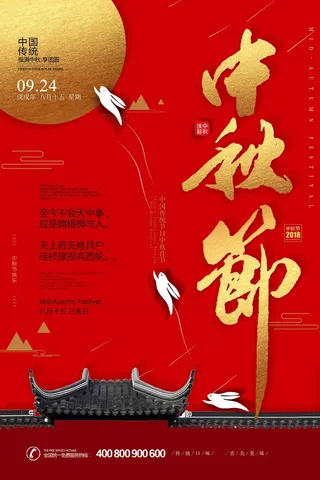 大气红金中秋节宣传海报