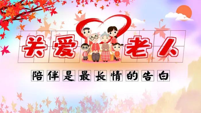 关爱老人psd模版下载