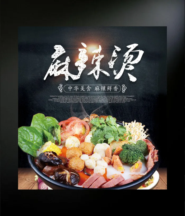 麻辣烫海报psd模版下载