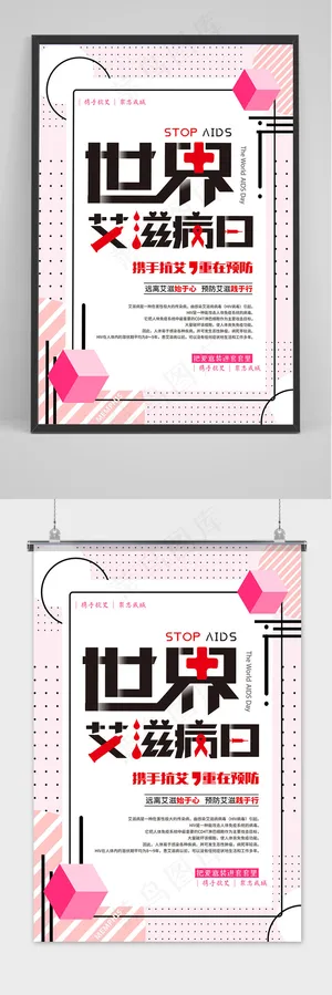孟菲斯几何世界艾滋病日公益海报