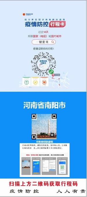 疫情行程卡、南阳市行程码展架