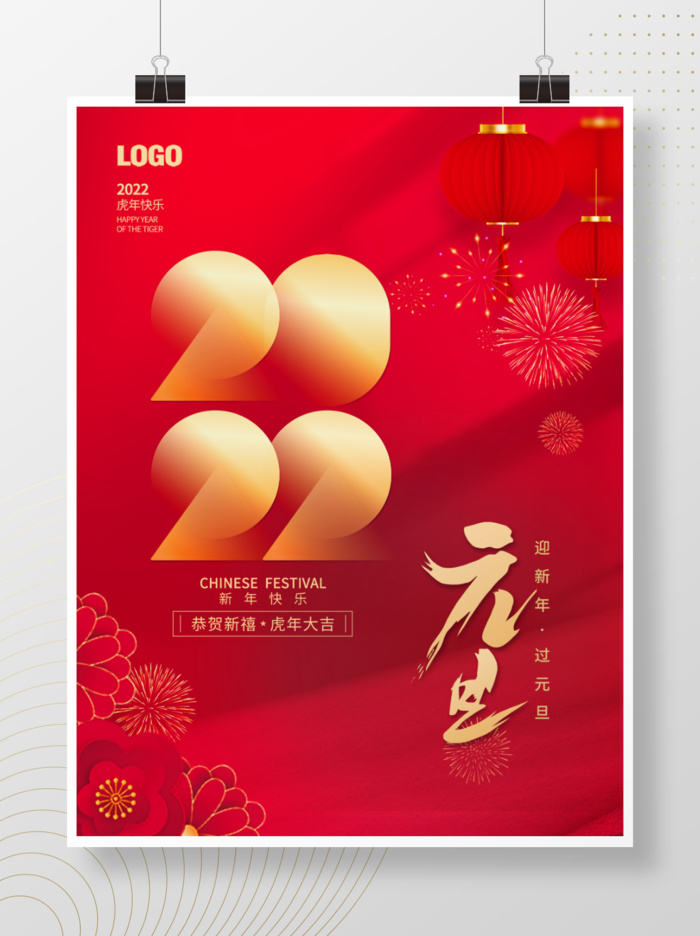 2022元旦新年红色简约创意海报psd模版下载