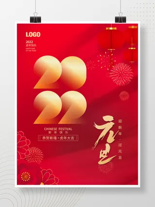 2022元旦新年红色简约创意海报