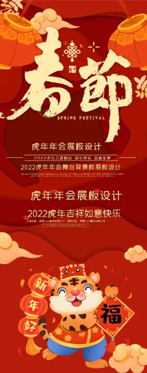 虎年春节喜庆展架
