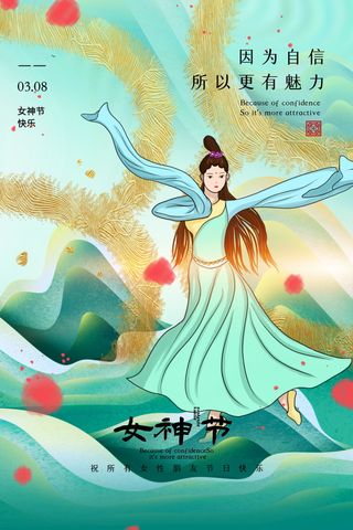 三八妇女节女神节海报38
