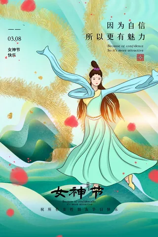 三八妇女节女神节海报38